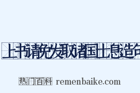 上书请免发取诸国士息造句是什么意思的图片